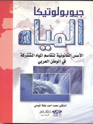 cover image of جيوبولوتيكا المياه